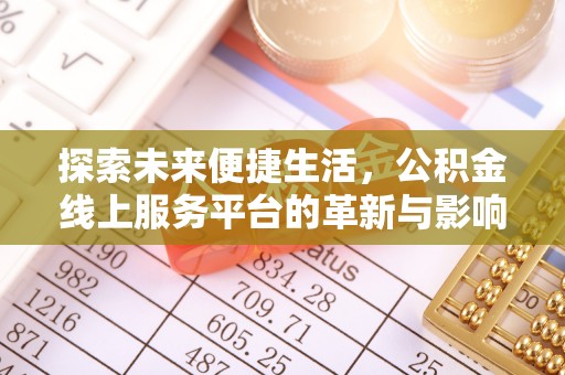 邵阳探索未来便捷生活，公积金线上服务平台的革新与影响
