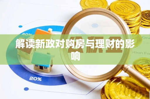 邵阳解读新政对购房与理财的影响