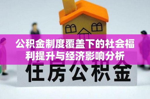 邵阳公积金制度覆盖下的社会福利提升与经济影响分析