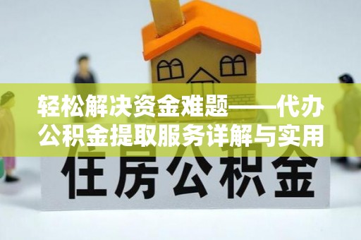 邵阳轻松解决资金难题——代办公积金提取服务详解与实用指南