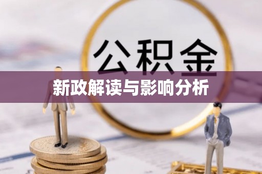 邵阳新政解读与影响分析