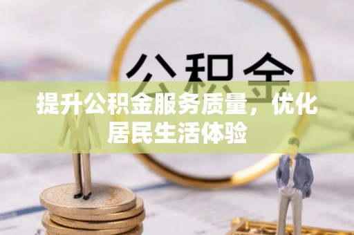 邵阳提升公积金服务质量，优化居民生活体验