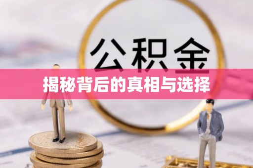 邵阳揭秘背后的真相与选择