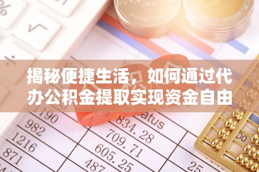 邵阳揭秘便捷生活，如何通过代办公积金提取实现资金自由