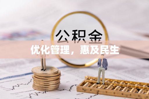 邵阳优化管理，惠及民生