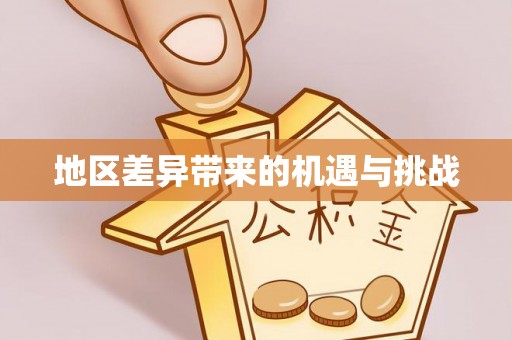 邵阳地区差异带来的机遇与挑战