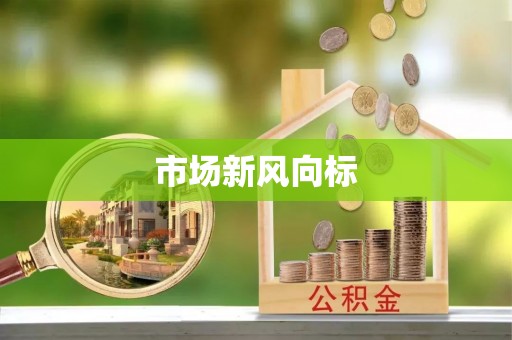 邵阳市场新风向标