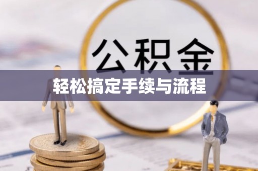 邵阳轻松搞定手续与流程