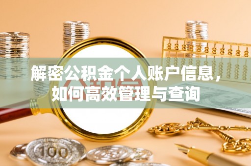 邵阳解密公积金个人账户信息，如何高效管理与查询