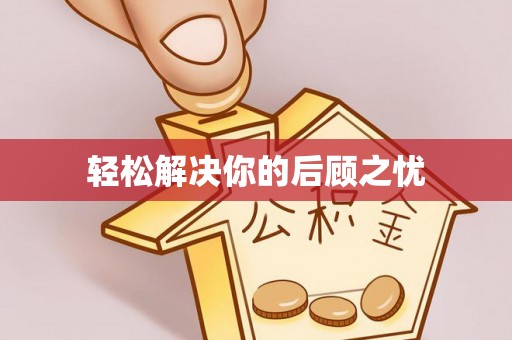 邵阳轻松解决你的后顾之忧