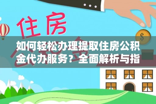邵阳如何轻松办理提取住房公积金代办服务？全面解析与指南
