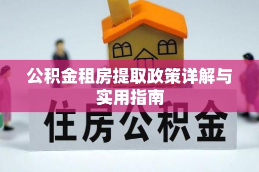 邵阳公积金租房提取政策详解与实用指南