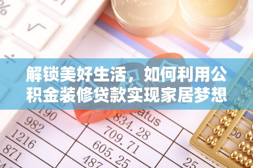 邵阳解锁美好生活，如何利用公积金装修贷款实现家居梦想