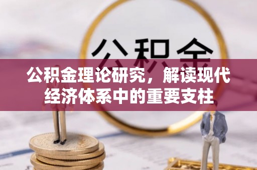邵阳公积金理论研究，解读现代经济体系中的重要支柱