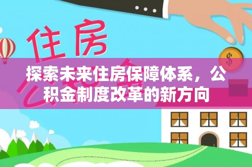 邵阳探索未来住房保障体系，公积金制度改革的新方向