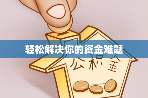 邵阳轻松解决你的资金难题
