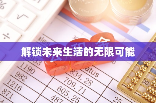 邵阳解锁未来生活的无限可能