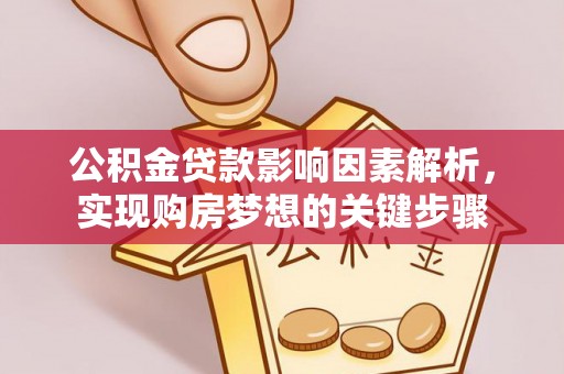 邵阳公积金贷款影响因素解析，实现购房梦想的关键步骤
