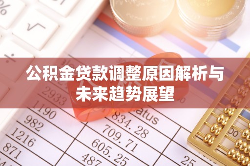 邵阳公积金贷款调整原因解析与未来趋势展望