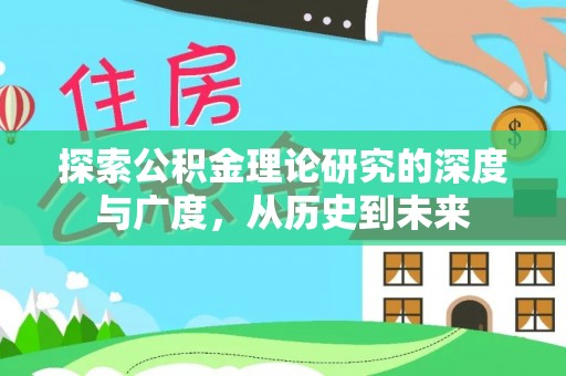 邵阳探索公积金理论研究的深度与广度，从历史到未来