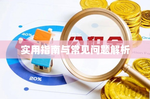 邵阳实用指南与常见问题解析