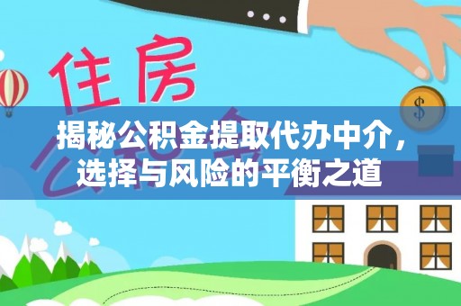 邵阳揭秘公积金提取代办中介，选择与风险的平衡之道