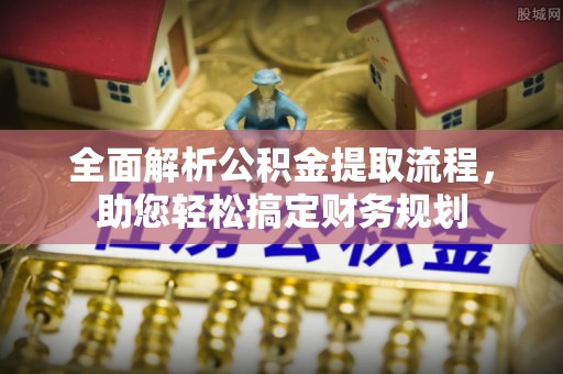 邵阳全面解析公积金提取流程，助您轻松搞定财务规划