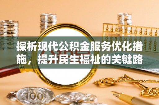邵阳探析现代公积金服务优化措施，提升民生福祉的关键路径