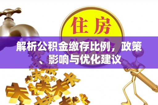 邵阳解析公积金缴存比例，政策、影响与优化建议