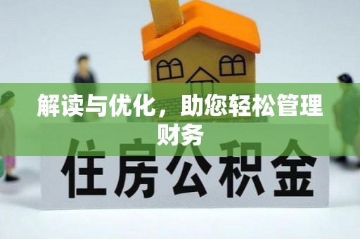 邵阳解读与优化，助您轻松管理财务