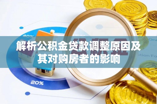 邵阳解析公积金贷款调整原因及其对购房者的影响