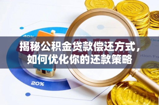 邵阳揭秘公积金贷款偿还方式，如何优化你的还款策略