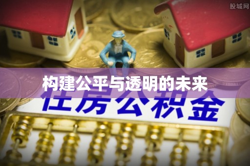 邵阳构建公平与透明的未来