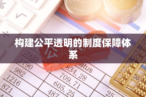 邵阳构建公平透明的制度保障体系