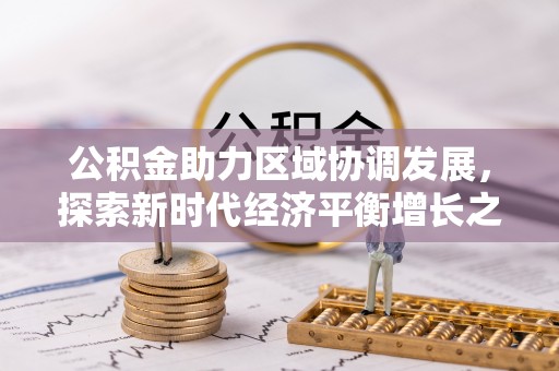 邵阳公积金助力区域协调发展，探索新时代经济平衡增长之道