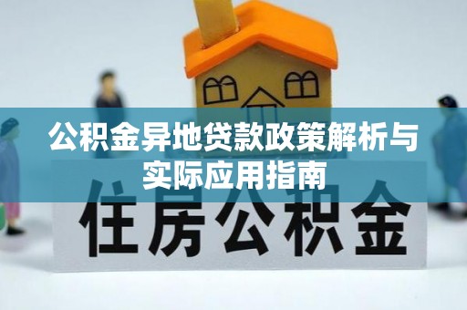 邵阳公积金异地贷款政策解析与实际应用指南