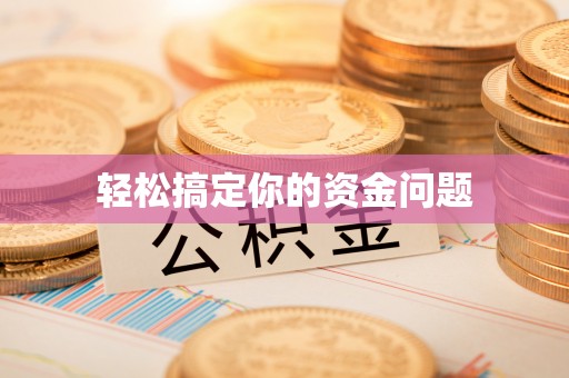 邵阳轻松搞定你的资金问题