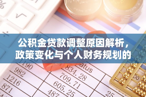 邵阳公积金贷款调整原因解析，政策变化与个人财务规划的影响