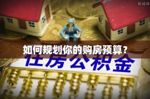 邵阳如何规划你的购房预算？