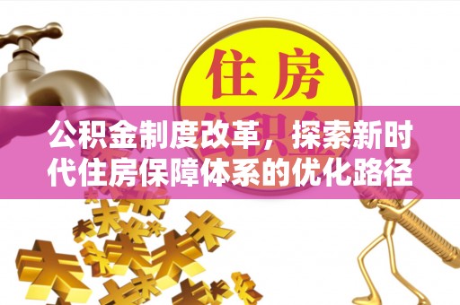 邵阳公积金制度改革，探索新时代住房保障体系的优化路径