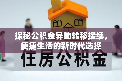 邵阳探秘公积金异地转移接续，便捷生活的新时代选择