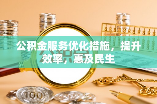 邵阳公积金服务优化措施，提升效率，惠及民生