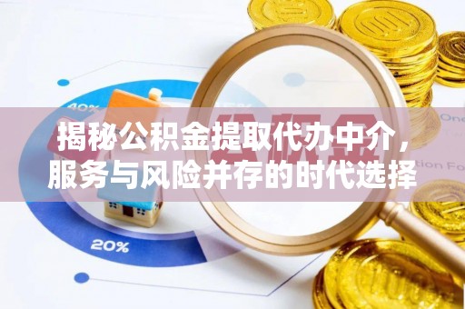 邵阳揭秘公积金提取代办中介，服务与风险并存的时代选择