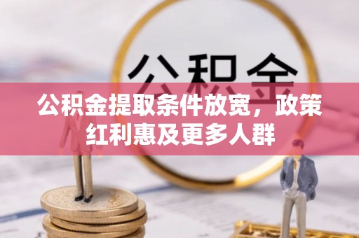邵阳公积金提取条件放宽，政策红利惠及更多人群