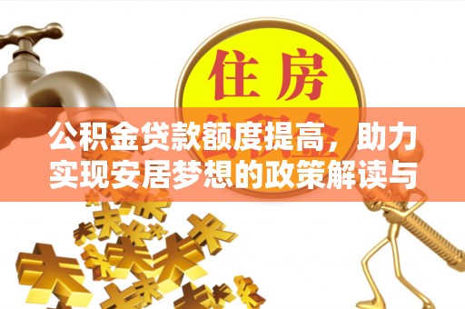 邵阳公积金贷款额度提高，助力实现安居梦想的政策解读与未来展望
