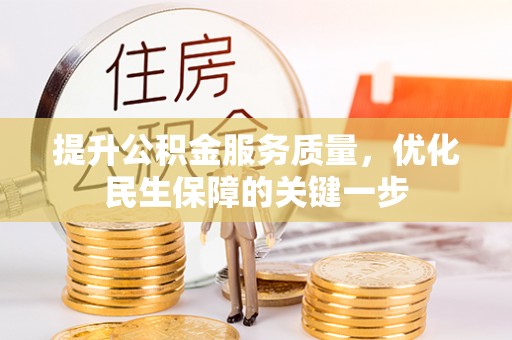 邵阳提升公积金服务质量，优化民生保障的关键一步