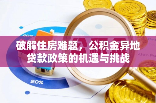 邵阳破解住房难题，公积金异地贷款政策的机遇与挑战