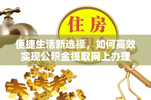 邵阳便捷生活新选择，如何高效实现公积金提取网上办理