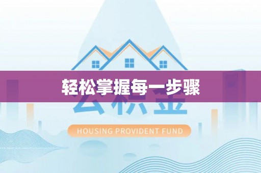 邵阳轻松掌握每一步骤