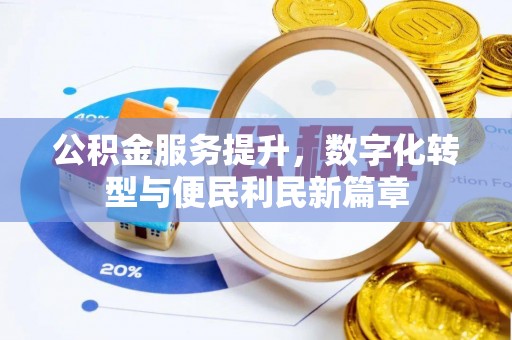 邵阳公积金服务提升，数字化转型与便民利民新篇章